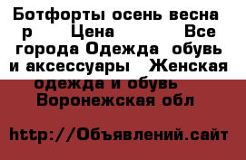 Ботфорты осень/весна, р.37 › Цена ­ 4 000 - Все города Одежда, обувь и аксессуары » Женская одежда и обувь   . Воронежская обл.